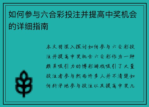 如何参与六合彩投注并提高中奖机会的详细指南