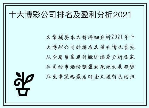 十大博彩公司排名及盈利分析2021