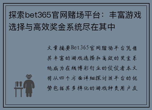 探索bet365官网赌场平台：丰富游戏选择与高效奖金系统尽在其中