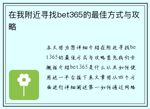 在我附近寻找bet365的最佳方式与攻略