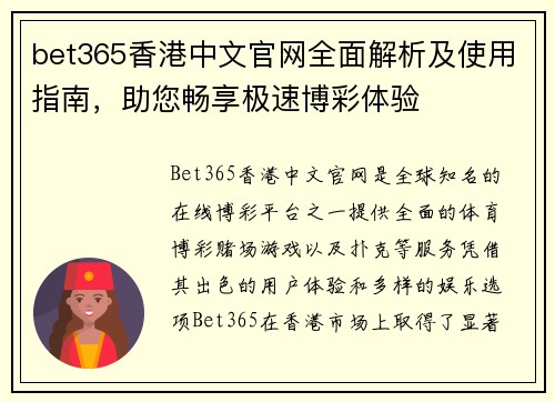 bet365香港中文官网全面解析及使用指南，助您畅享极速博彩体验