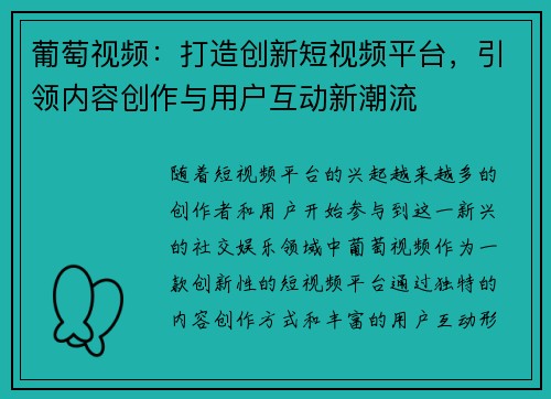 葡萄视频：打造创新短视频平台，引领内容创作与用户互动新潮流