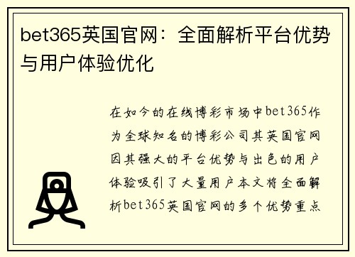 bet365英国官网：全面解析平台优势与用户体验优化