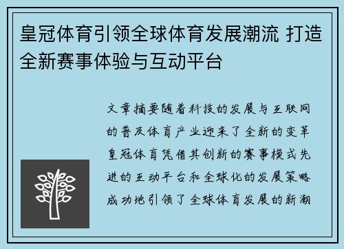 皇冠体育引领全球体育发展潮流 打造全新赛事体验与互动平台