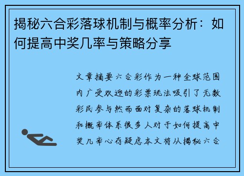 揭秘六合彩落球机制与概率分析：如何提高中奖几率与策略分享