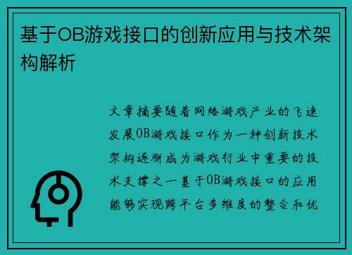 基于OB游戏接口的创新应用与技术架构解析