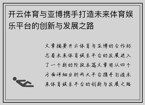 开云体育与亚博携手打造未来体育娱乐平台的创新与发展之路