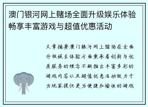 澳门银河网上赌场全面升级娱乐体验畅享丰富游戏与超值优惠活动