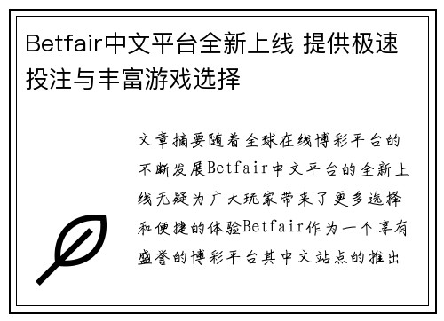 Betfair中文平台全新上线 提供极速投注与丰富游戏选择