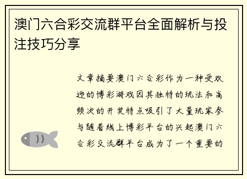 澳门六合彩交流群平台全面解析与投注技巧分享