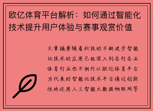 欧亿体育平台解析：如何通过智能化技术提升用户体验与赛事观赏价值