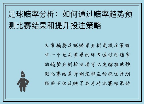 足球赔率分析：如何通过赔率趋势预测比赛结果和提升投注策略