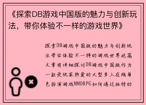 《探索DB游戏中国版的魅力与创新玩法，带你体验不一样的游戏世界》