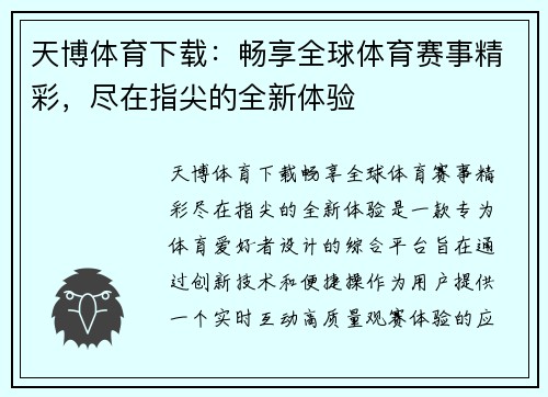 天博体育下载：畅享全球体育赛事精彩，尽在指尖的全新体验