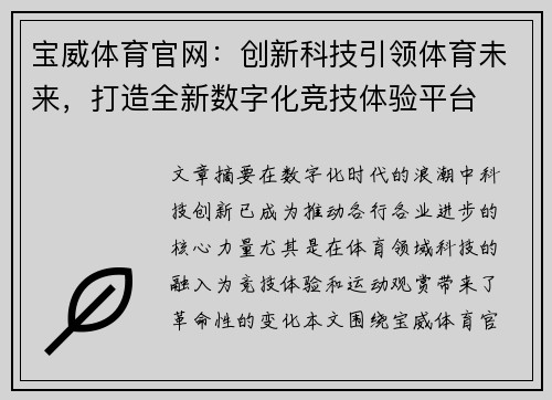 宝威体育官网：创新科技引领体育未来，打造全新数字化竞技体验平台