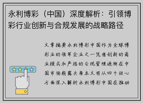 永利博彩（中国）深度解析：引领博彩行业创新与合规发展的战略路径