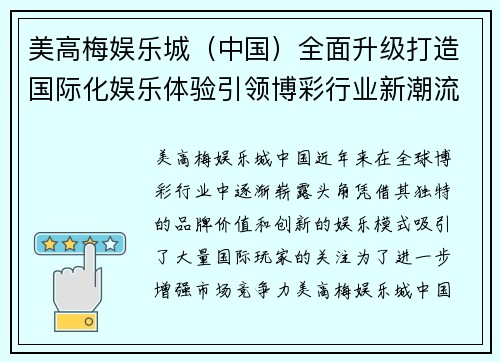 美高梅娱乐城（中国）全面升级打造国际化娱乐体验引领博彩行业新潮流