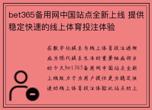 bet365备用网中国站点全新上线 提供稳定快速的线上体育投注体验