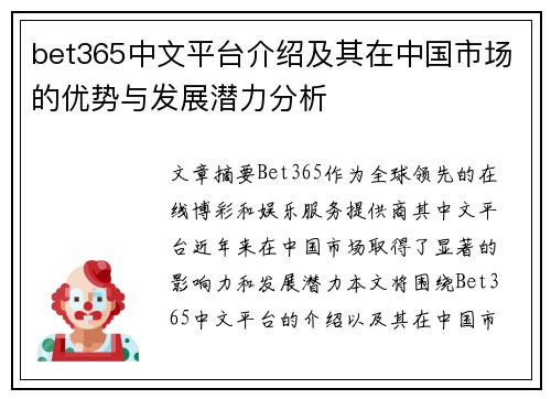 bet365中文平台介绍及其在中国市场的优势与发展潜力分析