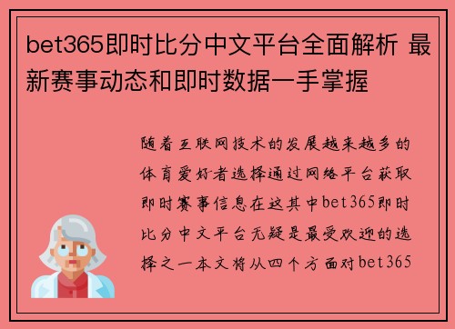 bet365即时比分中文平台全面解析 最新赛事动态和即时数据一手掌握