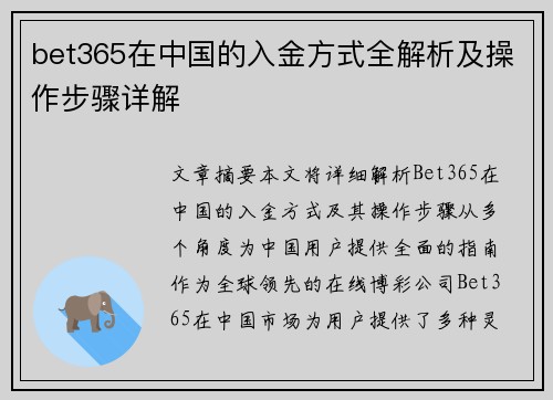 bet365在中国的入金方式全解析及操作步骤详解