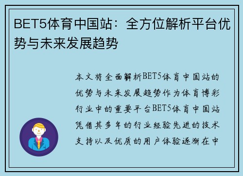 BET5体育中国站：全方位解析平台优势与未来发展趋势