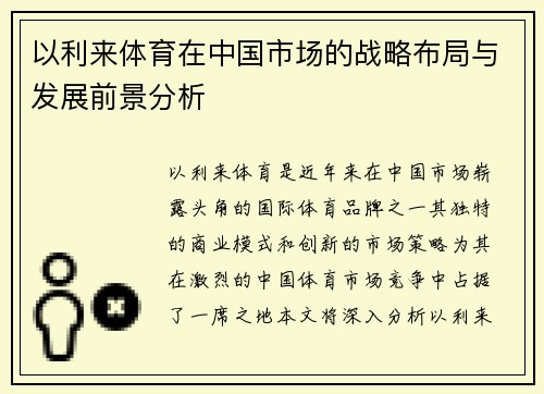 以利来体育在中国市场的战略布局与发展前景分析