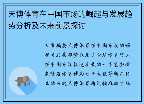 天博体育在中国市场的崛起与发展趋势分析及未来前景探讨