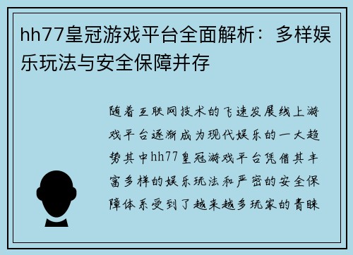 hh77皇冠游戏平台全面解析：多样娱乐玩法与安全保障并存