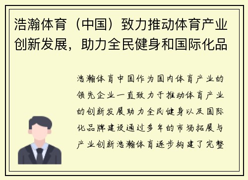 浩瀚体育（中国）致力推动体育产业创新发展，助力全民健身和国际化品牌建设