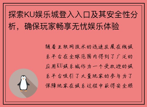 探索KU娱乐城登入入口及其安全性分析，确保玩家畅享无忧娱乐体验