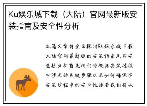 Ku娱乐城下载（大陆）官网最新版安装指南及安全性分析