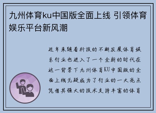 九州体育ku中国版全面上线 引领体育娱乐平台新风潮