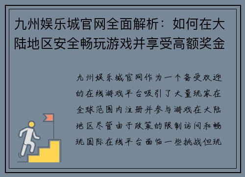 九州娱乐城官网全面解析：如何在大陆地区安全畅玩游戏并享受高额奖金