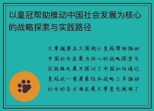 以皇冠帮助推动中国社会发展为核心的战略探索与实践路径