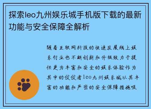 探索leo九州娱乐城手机版下载的最新功能与安全保障全解析