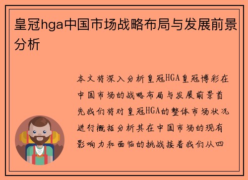 皇冠hga中国市场战略布局与发展前景分析