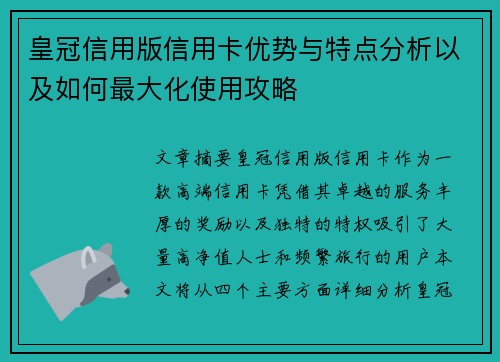 皇冠信用版信用卡优势与特点分析以及如何最大化使用攻略