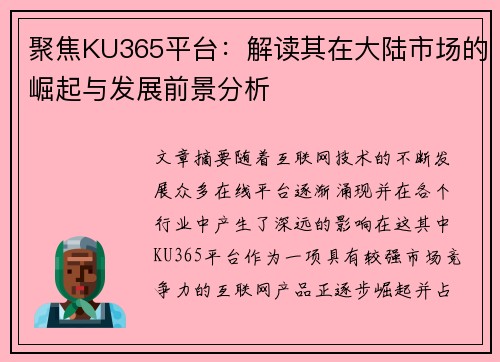 聚焦KU365平台：解读其在大陆市场的崛起与发展前景分析