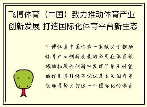 飞博体育（中国）致力推动体育产业创新发展 打造国际化体育平台新生态