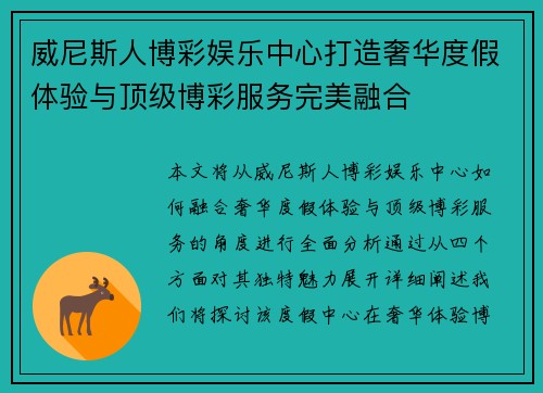 威尼斯人博彩娱乐中心打造奢华度假体验与顶级博彩服务完美融合