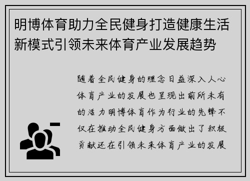 明博体育助力全民健身打造健康生活新模式引领未来体育产业发展趋势