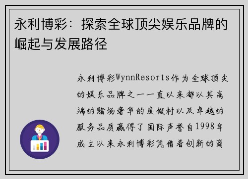 永利博彩：探索全球顶尖娱乐品牌的崛起与发展路径